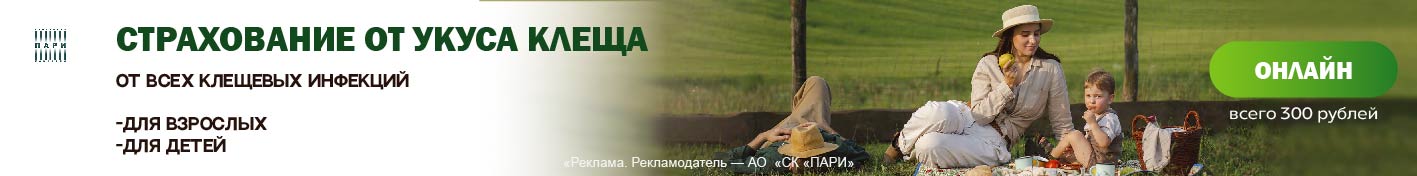 Страхование от клеща ПАРИ