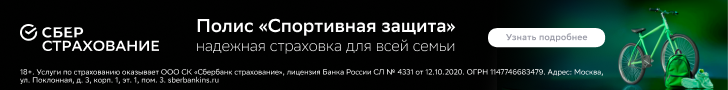 Спортивная страховка Сберстрахование
